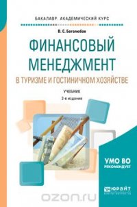 Финансовый менеджмент в туризме и гостиничном хозяйстве. Учебник для академического бакалавриата