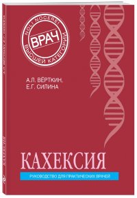 Кахексия. Руководство для практических врачей