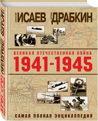 Великая Отечественная война 19411945 гг. Самая полная энциклопедия