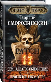 Мир Аркона. Семнадцатое обновление. Проклятое княжество