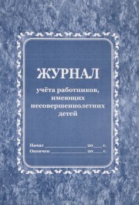 Журнал учета работников, имеющих несовершеннолетних детей