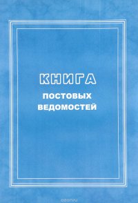 Книга постовых ведомостей