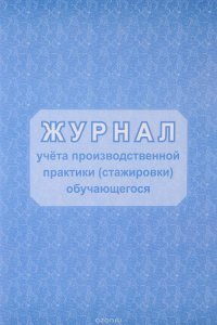 Журнал учета производственной практики (стажировки) обучающегося