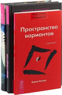 Трансерфинг 1. Креатив. Трансперсональная психология (в комплекте 3 книги)