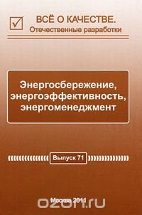 Все о качестве. Отечественные разработки. Выпуск №2(71), 2011