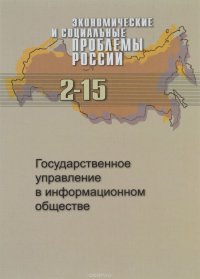  - «Экономические и социальные проблемы России, №2, 2015. Государственное управление в информационном обществе»