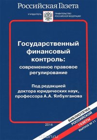 Государственный финансовый контроль. Современное правовое регулирование