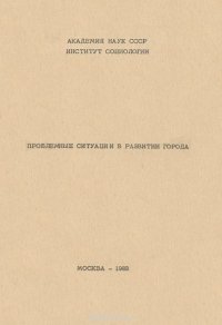 Проблемные ситуации в развитии города