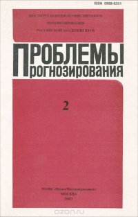 Проблемы прогнозирования, №2, 2003