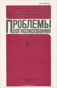 Проблемы прогнозирования, №3, 2003