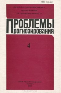 Проблемы прогнозирования, №4, 2003