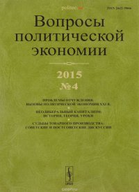 Вопросы политической экономии, №4, 2015