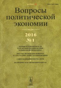 Вопросы политической экономии, №1, 2016