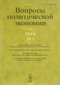 Вопросы политической экономии, №2, 2016