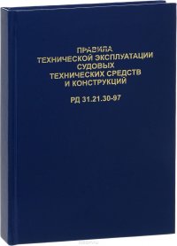 Правила технической эксплуатации судовых технических средств и конструкций РД 31.21.30-97