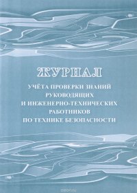 Журнал учета проверки знаний руководящих и инженерно-технических работников по технике безопасности