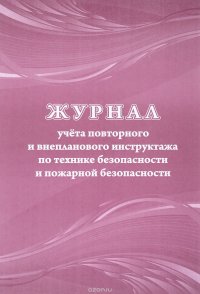 Журнал учета повторного и внепланового инструктажа по технике безопасности и пожарной безопасности