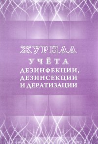 Журнал учета дезинфекции, дезинсекции и дератизации