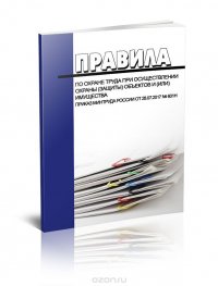 Правила по охране труда при осуществлении охраны (защиты) объектов и (или) имущества. Приказ Минтруда России от 28.07.2017 № 601н 2018 год