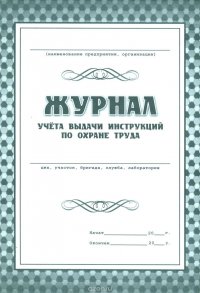 Журнал учета выдачи инструкций по охране труда