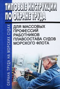 Типовые инструкции по охране труда для работников плавсостава судов морского флота