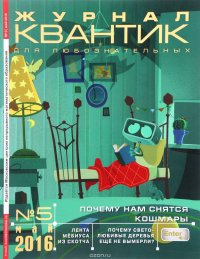 Квантик, № 5, май 2016