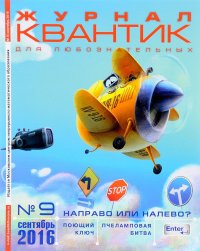 Квантик № 9, 2016. Направо или налево?