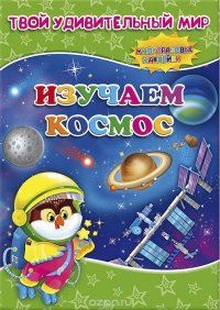 Изучаем космос. Книжка с многоразовыми наклейками