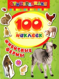 Животные фермы. 100 наклеек