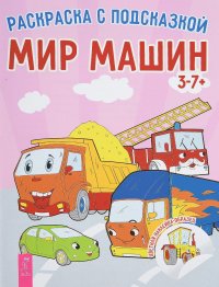  - «Мир машин + наклейки (комплект из 2 книг)»