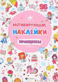 Мотивирующие наклейки. Принцессы