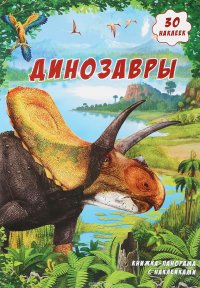 Динозавры. Книжка-панорамка (+ наклейками)