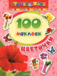 Цветочки. 100 наклеек