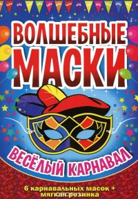 Волшебные маски. Веселый карнавал