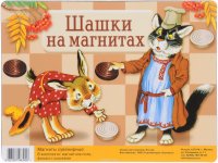 Шашки на магнитах. Игра (+ магнитное поле)