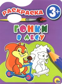 Гонки в лесу. Раскраска