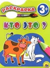 Кто это? Раскраска