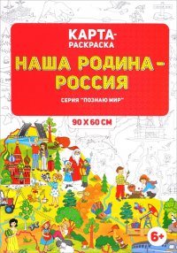 Наша Родина - Россия. Карта-раскраска