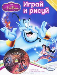 Играй и рисуй. Disney. Аладдин (+ DVD-ROM)