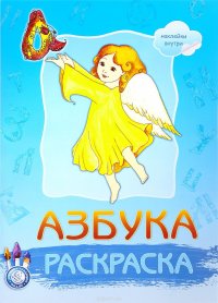 Азбука-раскраска (+ наклейки)