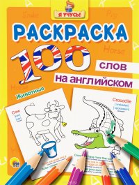 100 слов на английском. Животные. Раскраска