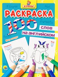 100 слов на английском. Мир вокруг. Раскраска