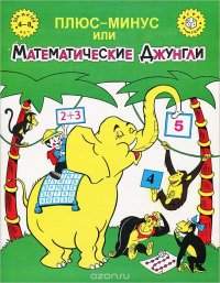 Плюс-минус, или Математические Джунгли. Настольная игра