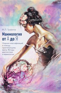 Маммология от А до Я. Сборник классификаций в помощь практикующему врачу. Методы диагностики в маммологии