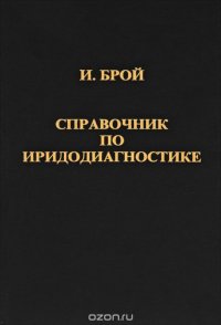 Справочник по иридодиагностике (+ Приложение)