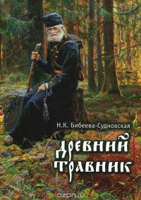 Н. К. Бибеева-Судновская - «Древний травник»