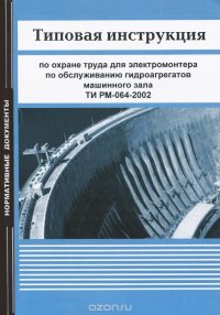 Типовая инструкция по охране труда для электромонтера по обслуживанию гидроагрегатов машинного зала ТИ РМ-064-2002