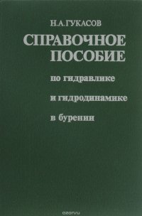 Справочное пособие по гидравлике и гидродинамике в бурении