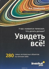 Увидеть все! Справочник астронома-любителя