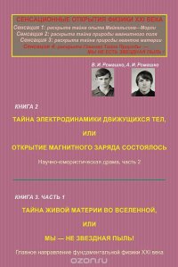 Сенсационные открытия физики XXI века. Книга 2. Тайна электродинамики движущихся тел, или Открытие магнитного заряда состоялось. Книга 3. Часть 1. Тайна живой материи во Вселенной, или Мы - н